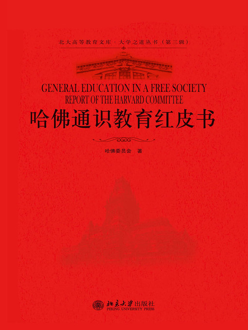 Title details for 哈佛通识教育红皮书 by 哈佛委员会著 - Available